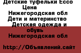 Детские туфельки Ессо › Цена ­ 1 800 - Нижегородская обл. Дети и материнство » Детская одежда и обувь   . Нижегородская обл.